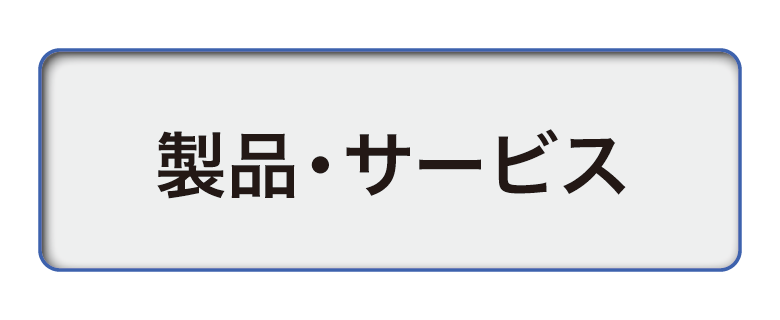 製品・サービス