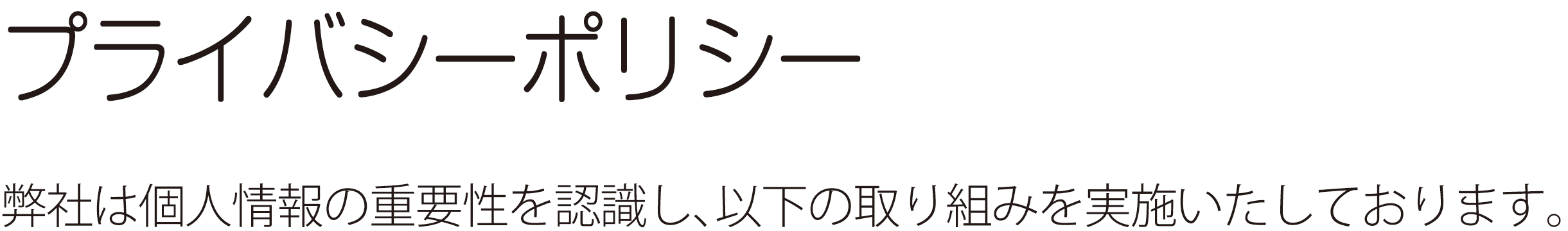 個人情報保護方針 ― テクニカルシステム株式会社のWebサイトをご覧いただき、誠にありがとうございます。弊社は個人情報の重要性を認識し、以下の取り組みを実施いたしております。