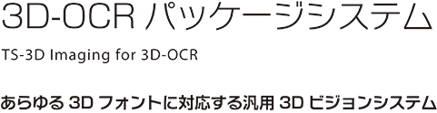 3D-OCRパッケージシステム　TS-3D Imaging for 3D-OCR　あらゆる3Dフォントに対応する汎用3Dビジョンシステム