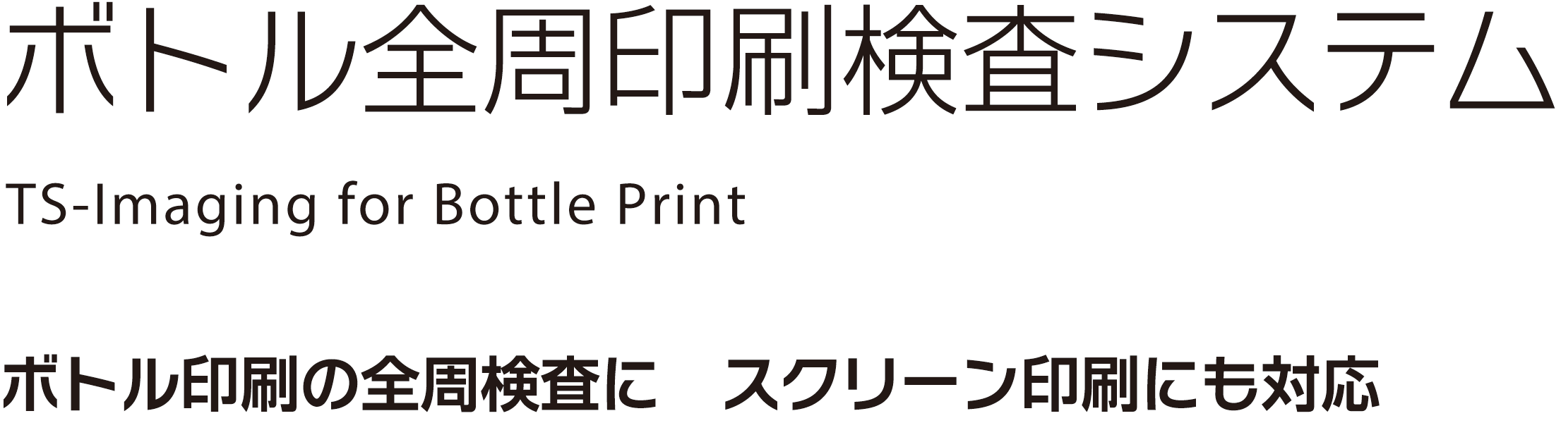 ボトル全周印刷検査システム　TS-Imaging for Bottle Print