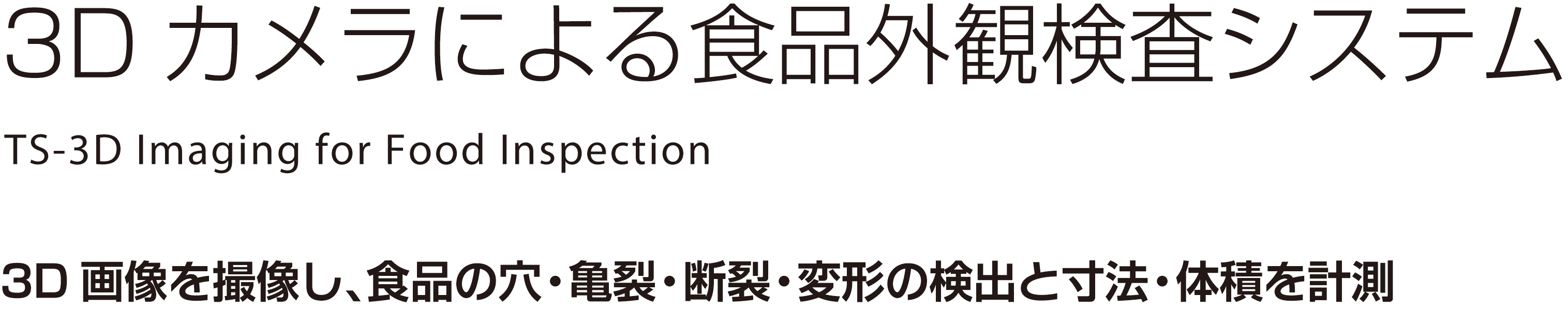 3Dカメラによる食品外観検査システム　TS-3D Imaging for Food Inspection