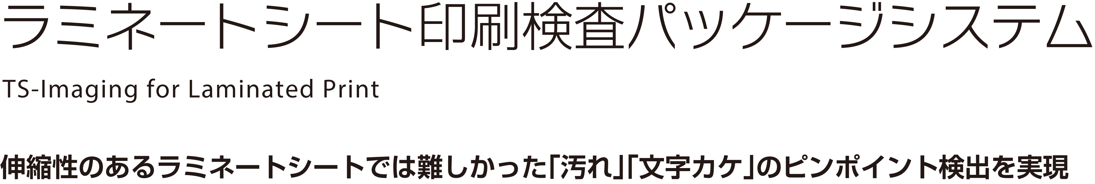 ラミネートシート印刷検査パッケージシステム　TS-Imaging for Laminated Print ラミネート包装の「汚れ」「文字カケ」の印刷検査システムを、低コスト・短納期で