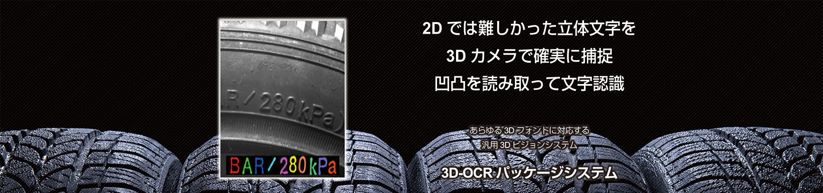 2Dでは難しかった立体文字を3Dカメラで確実に捕捉　凹凸を読み取って文字認識　あらゆる3Dフォントに対応する汎用3Dビジョンシステム　3D-OCRパッケージシステム