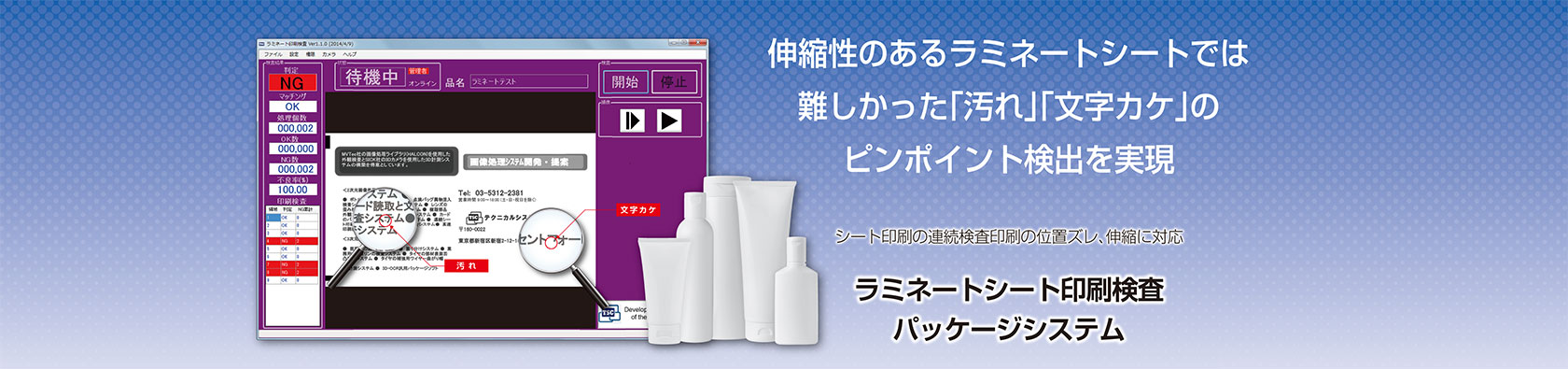 ラミネート包装の「汚れ」「文字カケ」の高精度な印刷検査システムを、低コスト・短納期で　シート印刷の連続検査印刷の位置ズレ、伸縮に対応　ラミネート印刷検査パッケージシステム