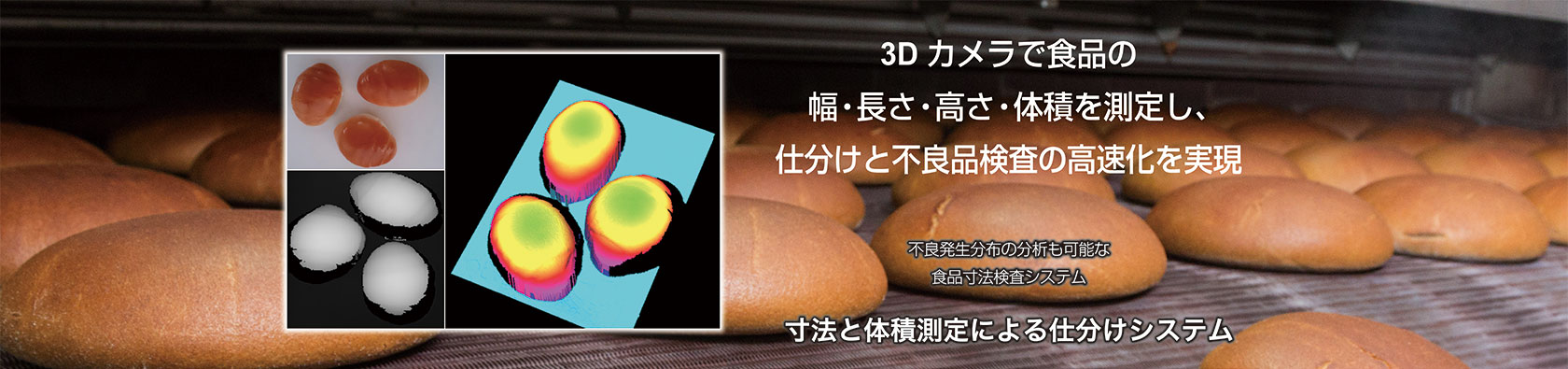 3Dカメラで食品の幅・長さ・高さ・体積を測定し、仕分けと不良品検査の高速化を実現　不良発生分布の分析も可能な食品寸法検査システム　寸法と体積測定による仕分けシステム